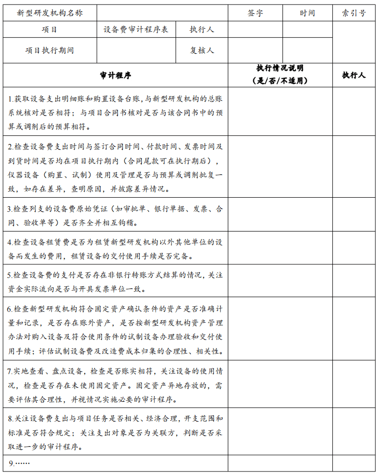 表9 设备费审计工作底稿(续)