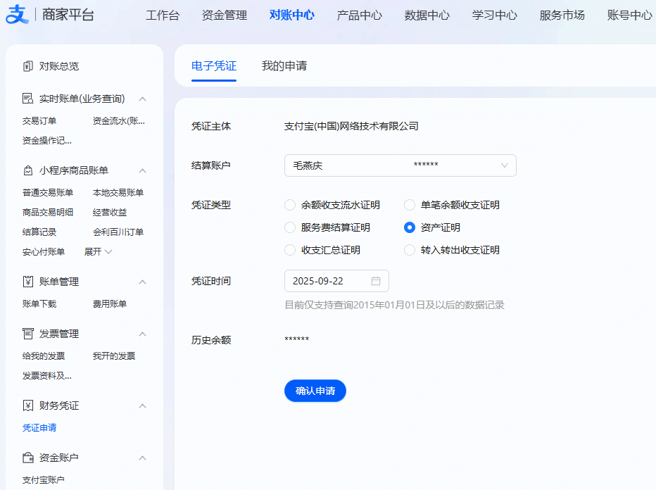 支付宝凭证申请
