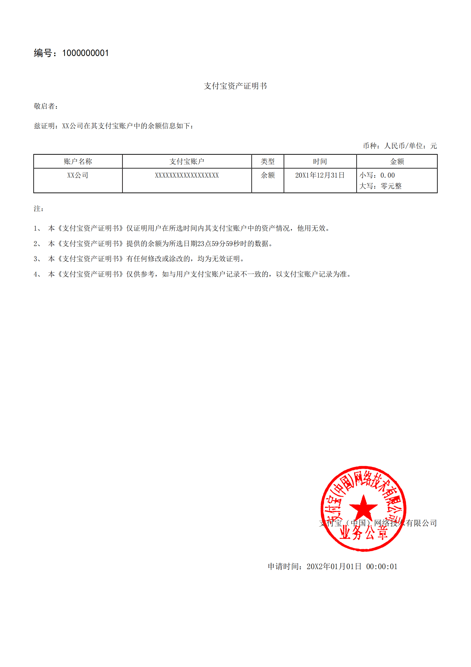 支付宝资产证明书